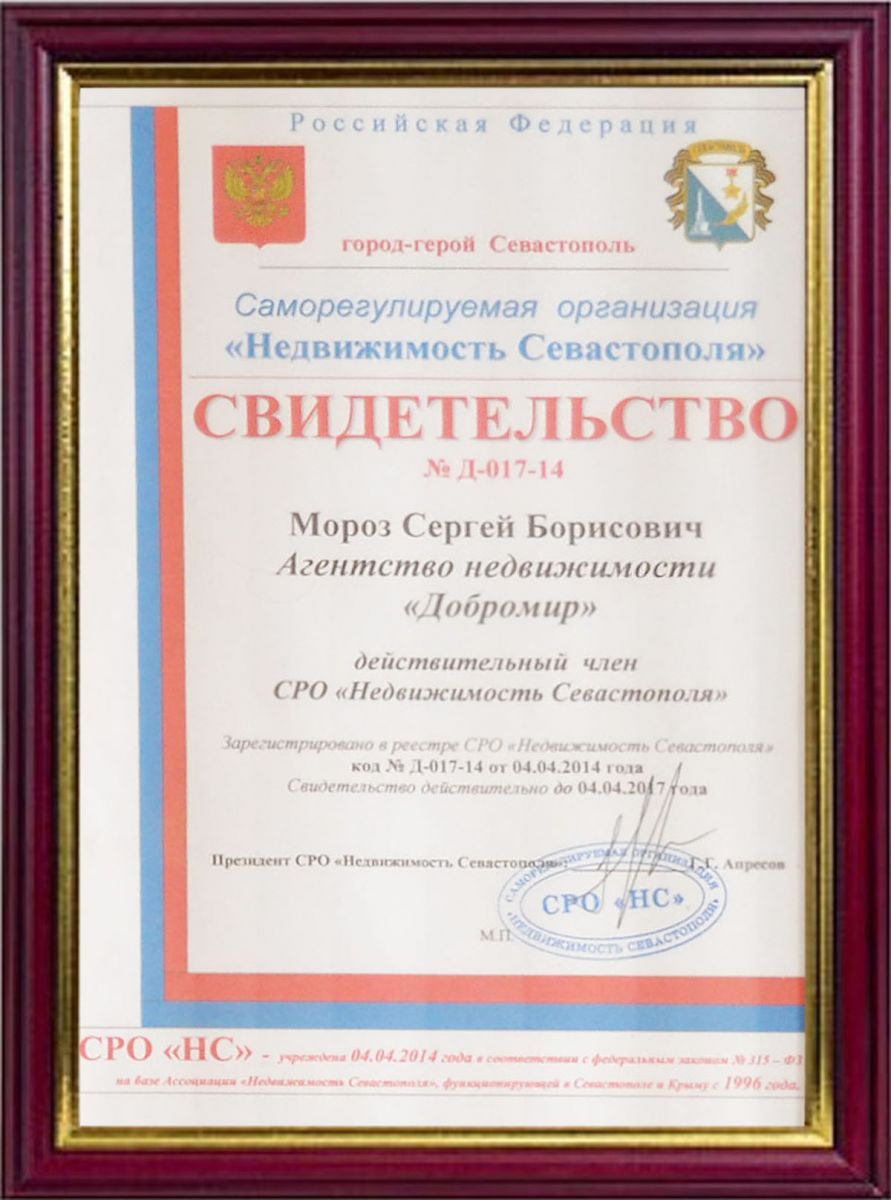 Свидетельство членства в СРО «Недвижимость Севастополя» (4.04.2014)